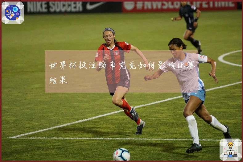 世界杯投注赔率究竟如何影响比赛结果