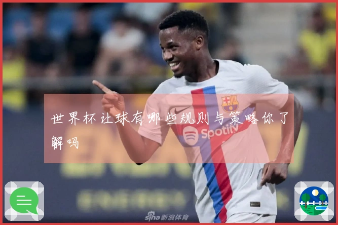 世界杯让球有哪些规则与策略你了解吗